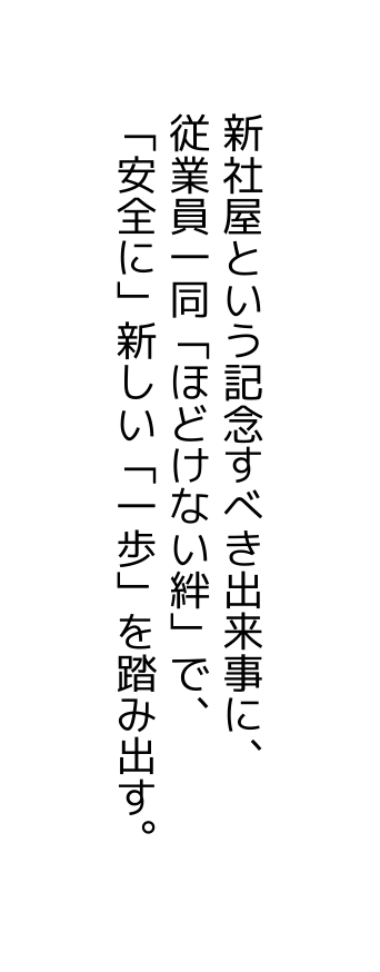 新社屋という記念すべき出来事に 従業員一同 ほどけない絆 で 安全に 新しい 一歩 を踏み出す